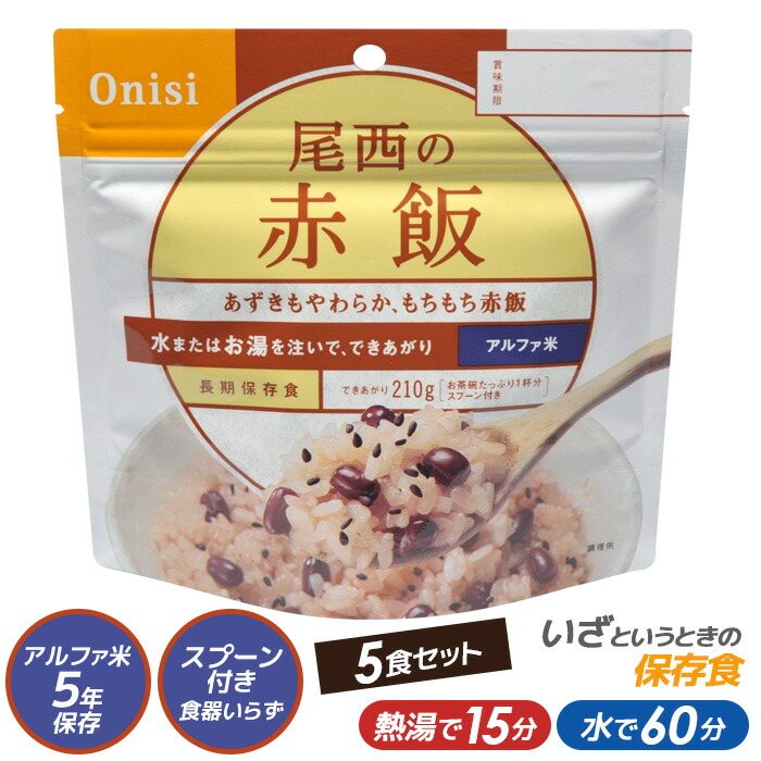 尾西食品 最大5年保存食アルファ米 尾西の赤飯 100g ５食パック スタンドパック【非常食/防災用品/備蓄】 保存・非常食 キャンプ用品 災害時 防災 インスタント 日本食 ウチヤマ