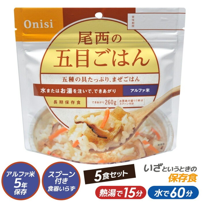 尾西食品 最大5年保存食アルファ米 尾西の五目ご飯100g ５食パック スタンドパック【非常食/防災用品/備蓄】 保存・非常食 キャンプ用品 災害時 防災 インスタント 日本食 ウチヤマ