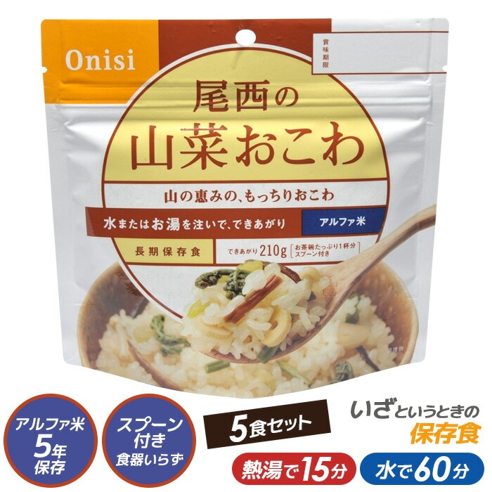尾西食品 最大5年保存食アルファ米 尾西の山菜おこわ 100g ５食パック スタンドパック【非常食/防災用品/備蓄】 保存・非常食 キャンプ用品 災害時 防災 インスタント 日本食 ウチヤマ