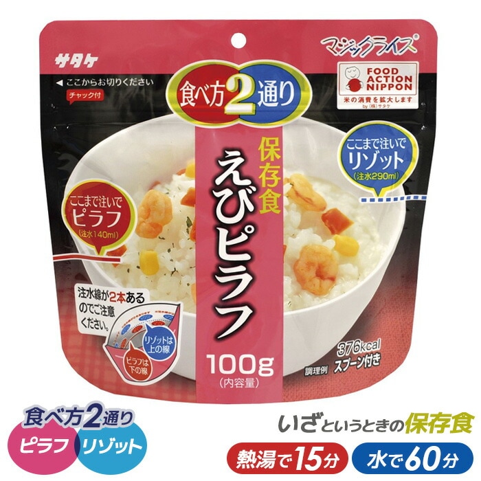 【メール便】 サタケ マジックライスエビピラフ100g スタンドパック【非常食/防災用品/備蓄】 保存・非常食 キャンプ用品 災害時 防災 インスタント 日本食P08Apr16 ウチヤマ