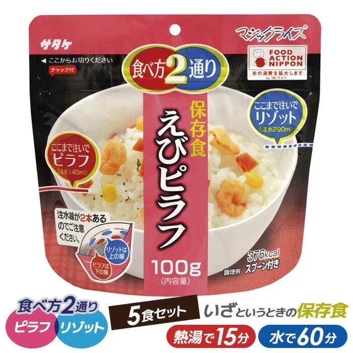 サタケ マジックライスエビピラフ100g ５食パック スタンドパック【非常食/防災用品/備蓄】 保存・非常食 キャンプ用品 災害時 防災 インスタント 日本食P08Apr16 ウチヤマ