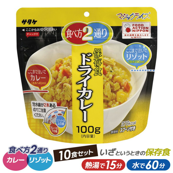 サタケ マジックライスドライカレー 10食パック スタンドパック【非常食/防災用品/備蓄】 保存・非常食 キャンプ用品 災害時 防災 インスタント 日本食P08Apr16 ウチヤマ