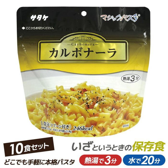 サタケ マジックパスタカルボナーラ 10食パック スタンドパック【非常食/防災用品/備蓄】 保存・非常食 キャンプ用品 災害時 防災 インスタント パスタP08Apr16 ウチヤマ
