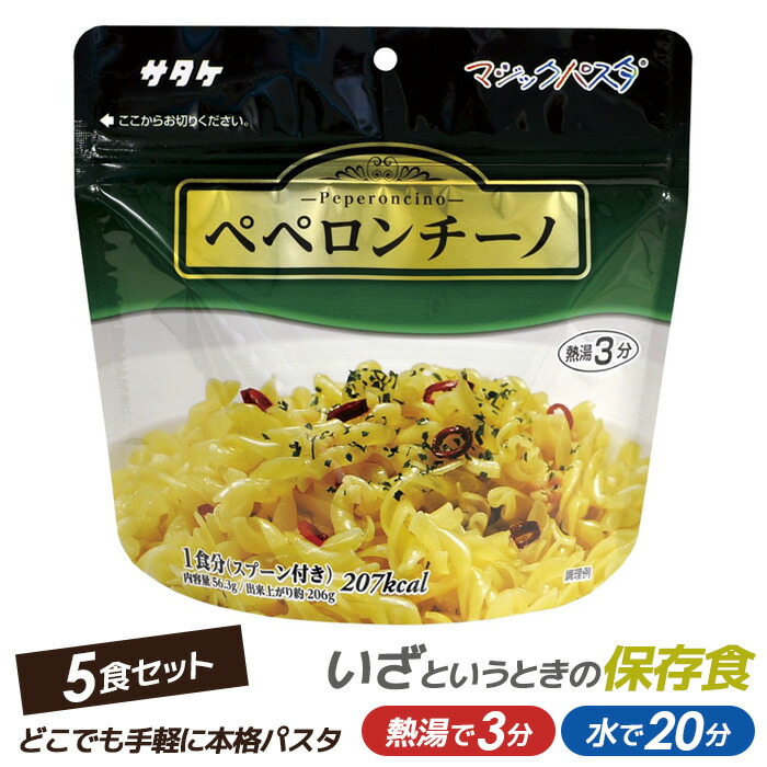 サタケ マジックパスタペペロンチーノ ５食パック スタンドパック【非常食/防災用品/備蓄】 保存・非常食 キャンプ用品 災害時 防災 インスタント パスタP08Apr16 ウチヤマ