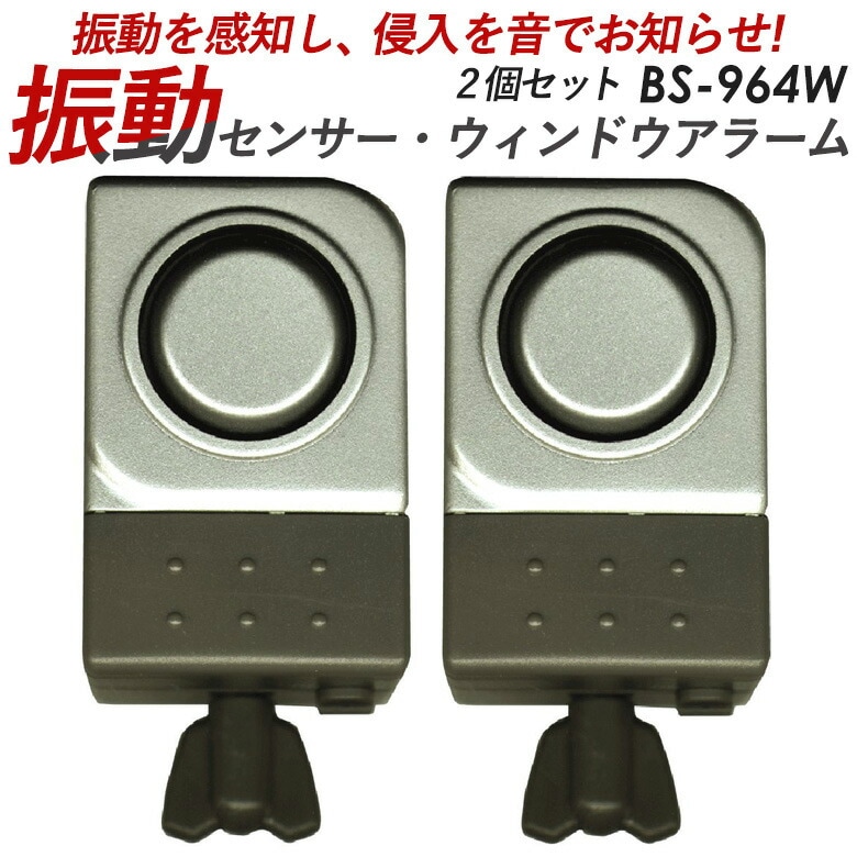 振動センサーウインドアラーム2個入 BS-964W 豊光【商品到着後レビューを書いて次回使えるクーポンGET】防犯グッズ/防犯アラーム/警報/振動センサー