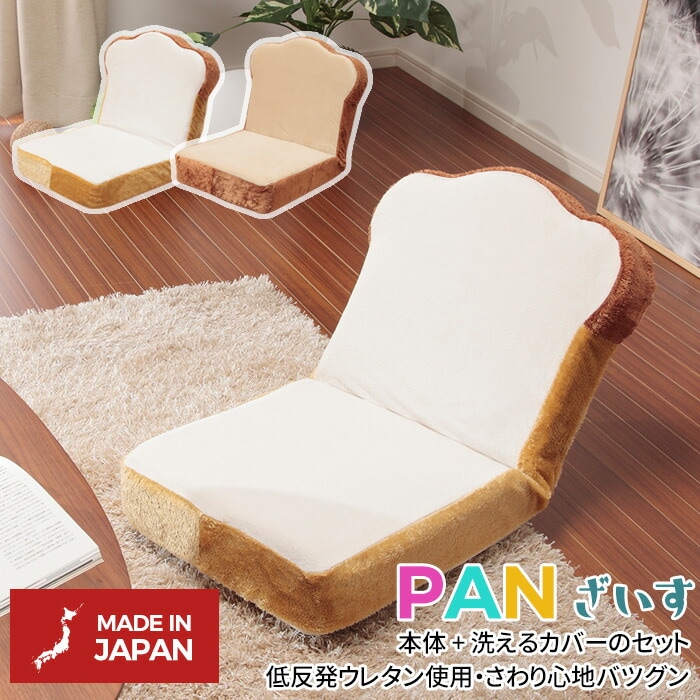 カバーリング パン座椅子 座いす ざいす イス リラックス キッズ 子供部屋 一人暮らし 子ども お洒落 かわいい 新生活 和室 リビング 北欧テイスト ナチュラルテイスト シンプルテイスト デザイナーズ セルタン
