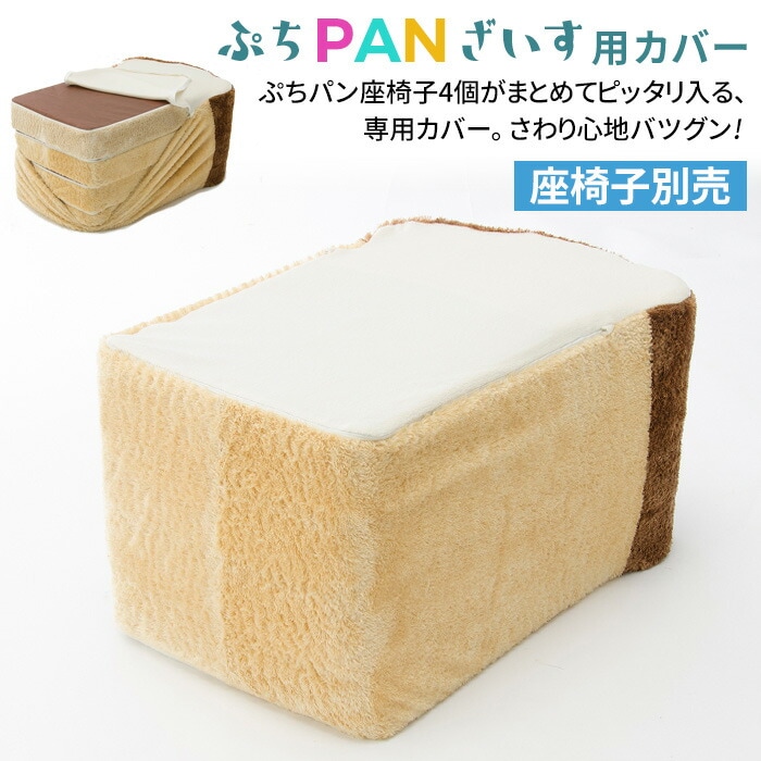 「ぷちパン」座椅子専用カバー ※座椅子本体別売※ 座椅子収納カバー 食パン 座いす ざいす カバー付き 洗濯可能 一人暮らし キッズ 子ども部屋 新生活 和室 リビング ナチュラル シンプル デザイナーズ セルタン