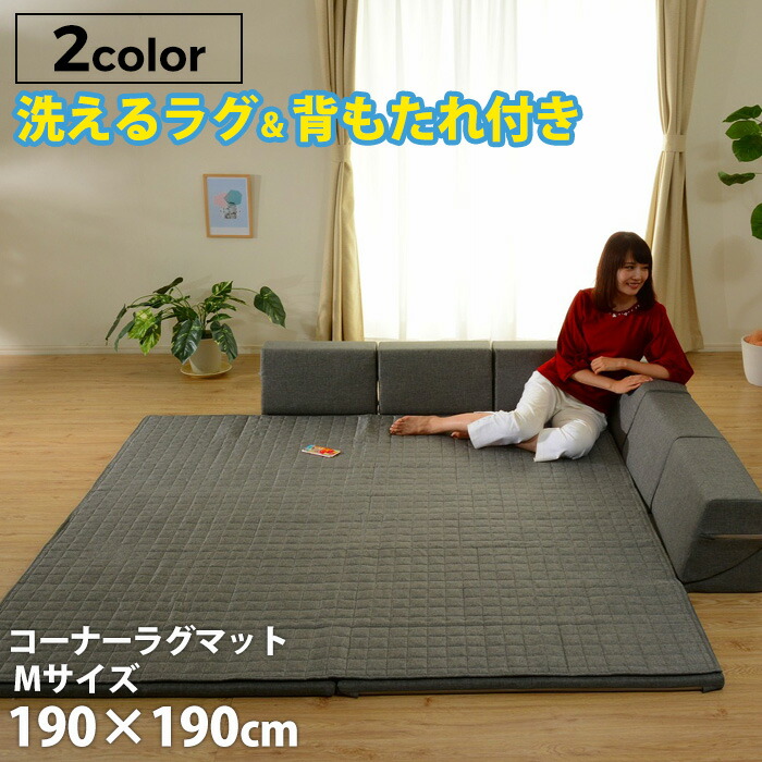 「和楽のZONIA」コーナーラグマットM 190×190cm フロアソファー ローソファー ラグマット キルト キルティング 洗える 厚手 プレイマット リラックス こたつ 和室 リビング コタツ 北欧テイスト ナチュラル シンプル デザイナーズ 新生活 セルタン