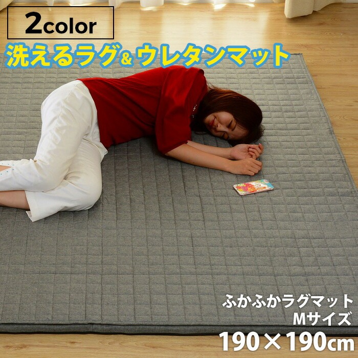 「和楽のZONIA」ラグマットM 190×190cm ラグマット キルト キルティング 洗える 厚手 プレイマット リラックス 和室 リビング 北欧テイスト ナチュラル シンプル デザイナーズ 新生活 セルタン