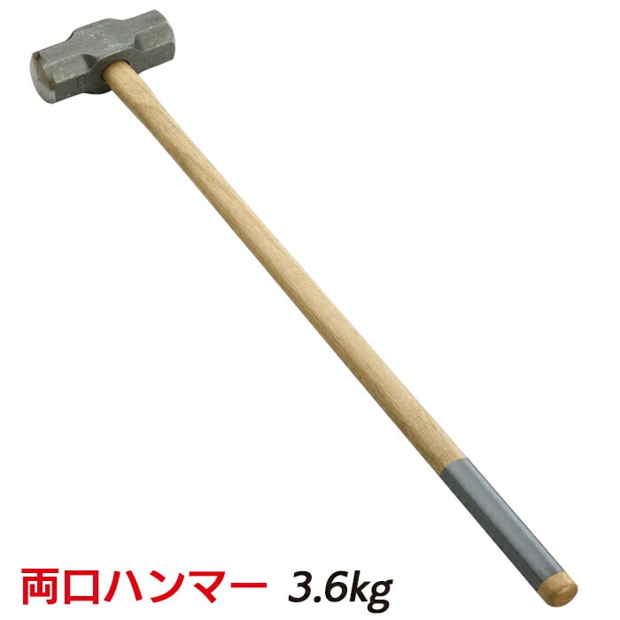 防災グッズ 【両口ハンマー 3.6kg】 工具 ツール 人命救助 救出 脱出 災害対策 備蓄用 防災用品 避難用品 避難グッズ 災害時 緊急用 非常用 角利産業