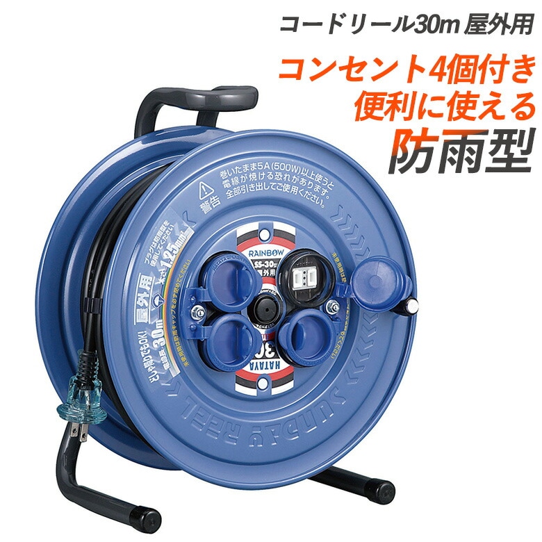 防災グッズ 【コードリール 30ｍ（屋外用） SS-30】 延長コード 電源コード コンセント 屋外用 災害対策 備蓄用 防災用品 避難用品 避難グッズ 災害時 緊急用 非常用 角利産業