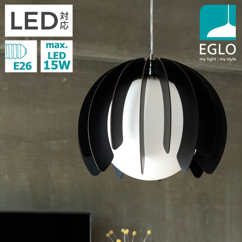 EGLO LEDペンダントライト RAMBLA 46.5cm 204265J ※電球別売※ リビング ダイニング 照明 おしゃれ ライト インテリア 天井照明 室内照明 北欧 カフェ風 かわいい デザイナーズ 灯り 明かり エグロ ムサシ