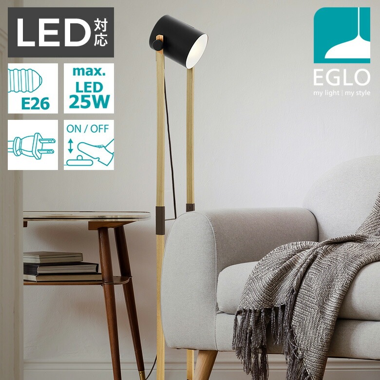 EGLO LEDフロアランプ HORNWOOD 204278J ※電球別売※ スタンド照明 間接照明 おしゃれ フロアスタンドライト フロアライト インテリア スタンド 北欧 カフェ風 かわいい デザイナーズ 灯り 明かり エグロ ムサシ