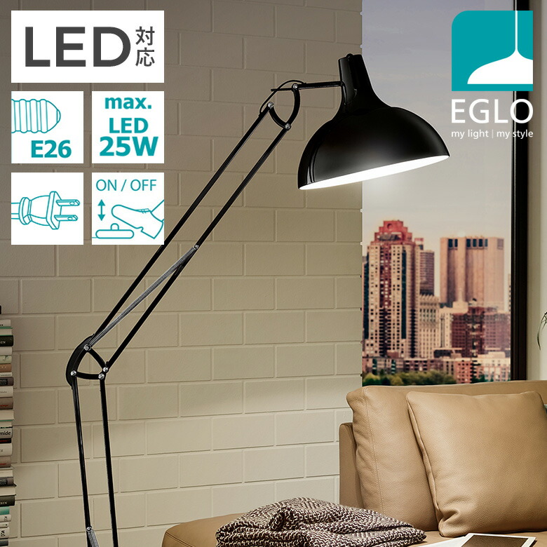 EGLO LEDフロアランプ BORGILLIO ブラック 204566J ※電球別売※ スタンド照明 間接照明 おしゃれ フロアスタンドライト フロアライト インテリア スタンド 北欧 カフェ風 かわいい デザイナーズ 灯り 明かり エグロ ムサシ