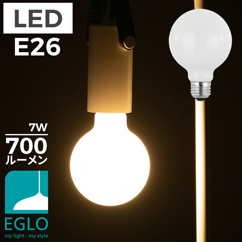 EGLO LED電球 G80 E26 700lm 電球色 ミルキー 204664J LED 照明 おしゃれ ライト インテリア 北欧 カフェ風 かわいい デザイナーズ 灯り 明かり エグロ ムサシ
