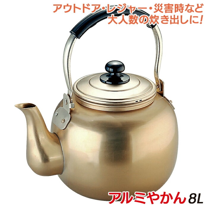 防災グッズ 【アルミやかん 8Ｌ】 アウトドア 炊き出し 料理 食事 災害対策 備蓄用 防災用品 避難用品 避難グッズ 災害時 緊急用 非常用 角利産業