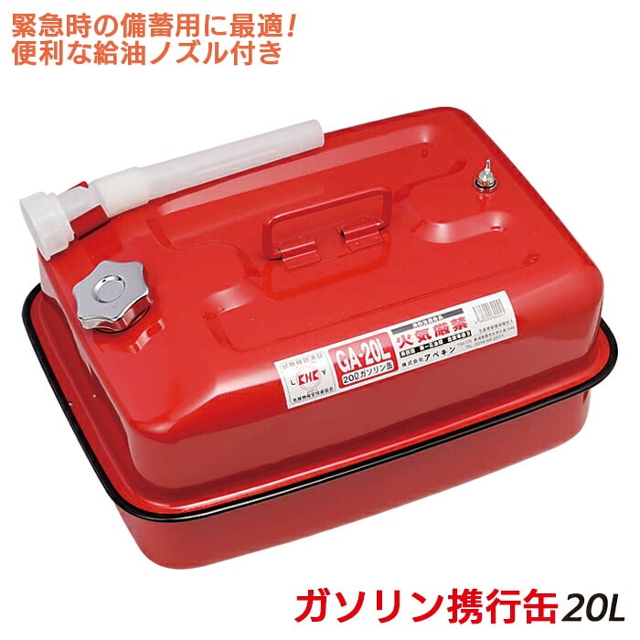 防災グッズ 【ガソリン携行缶 20Ｌ】 ガソリンタンク 横型 赤 災害備蓄品 災害対策 備蓄用 防災用品 避難用品 避難グッズ 災害時 緊急用 非常用 角利産業