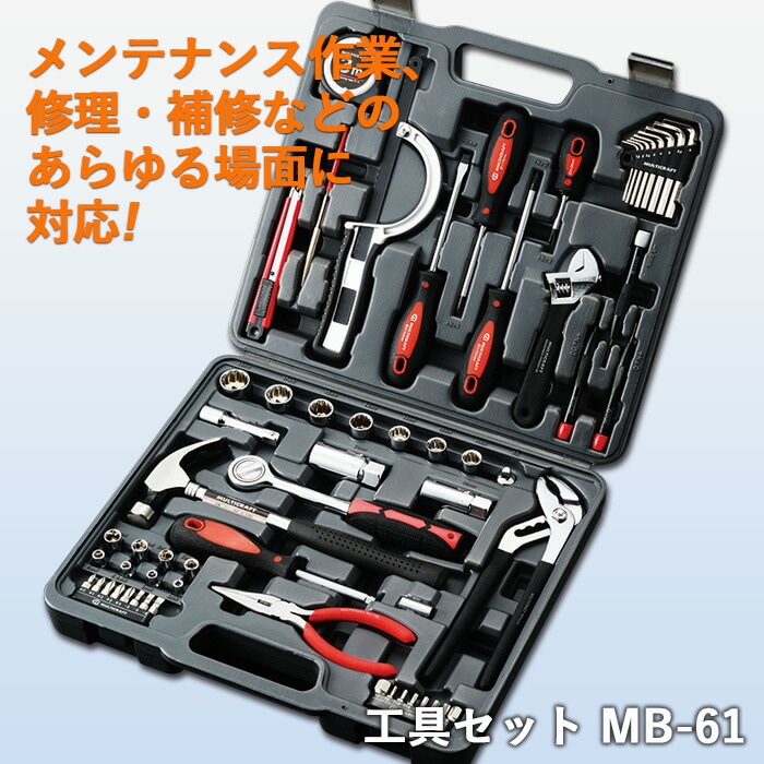 防災グッズ 【工具セット（MB-61）】 ツールセット工具箱 人命救助 救出 災害対策 備蓄用 防災用品 避難用品 避難グッズ 災害時 緊急時 緊急用 非常時 非常用 角利産業