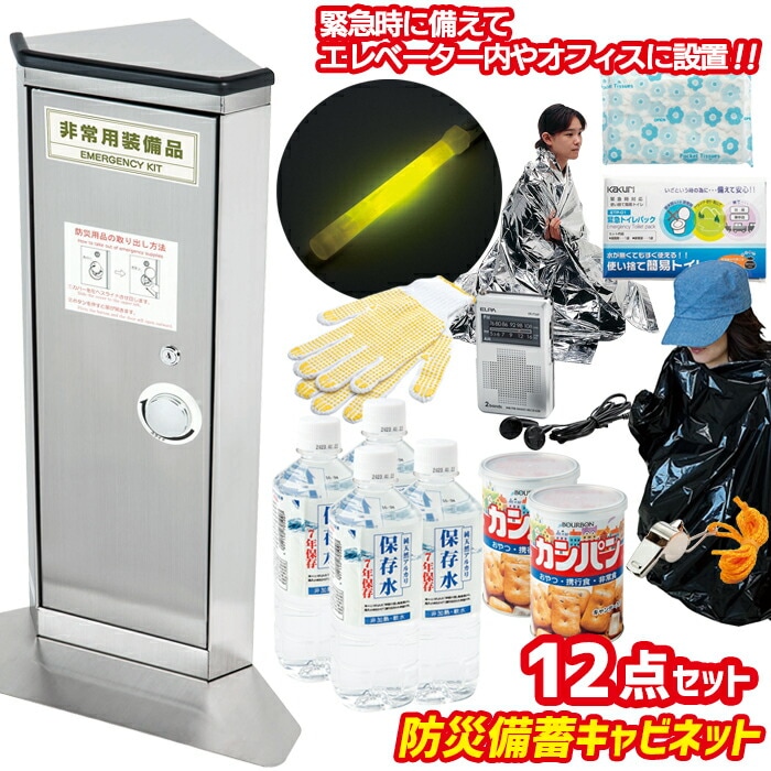 防災セット 【エレベーター用防災備蓄キャビネット（A-700）】 非常用