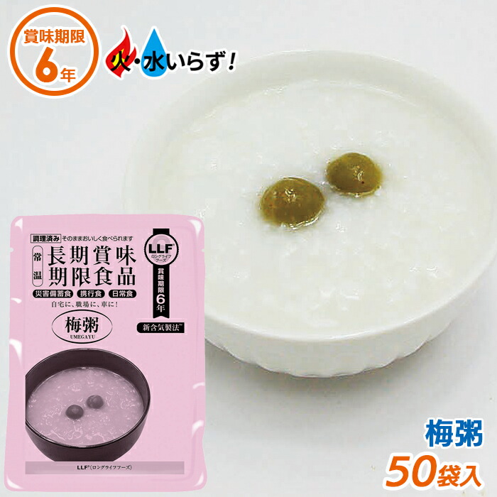 非常食 【梅粥（50袋セット）】最長6年保存 長期保存食 防災用品 災害備蓄食 携行食 食品 食料 食事 災害時 防災用品 防災グッズ キャンプ アウトドア インスタント 角利産業