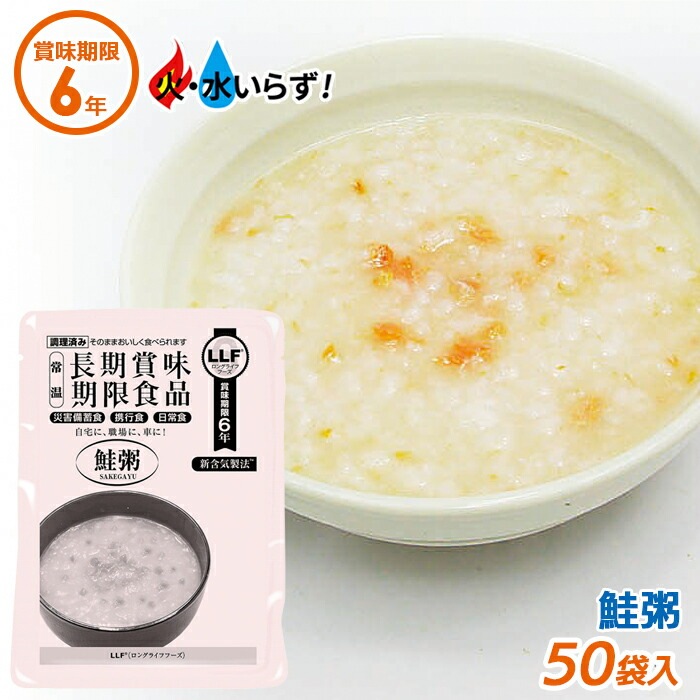 非常食 【鮭粥（50袋セット）】最長6年保存 長期保存食 防災用品 災害備蓄食 携行食 食品 食料 食事 災害時 防災用品 防災グッズ キャンプ アウトドア インスタント 角利産業