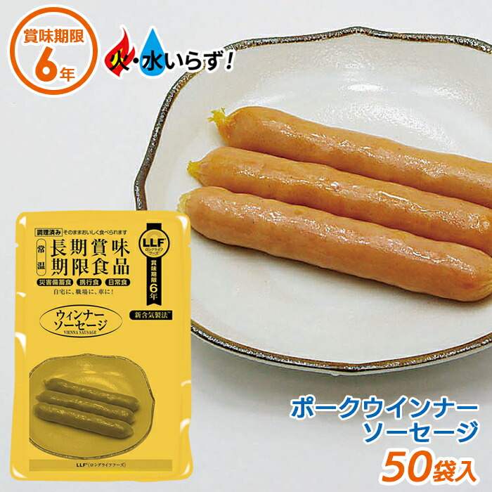 非常食 【ウインナーソーセージ（50袋セット）】最長6年保存 長期保存食 防災用品 災害備蓄食 携行食 食品 食料 食事 災害時 防災用品 防災グッズ キャンプ アウトドア インスタント 角利産業