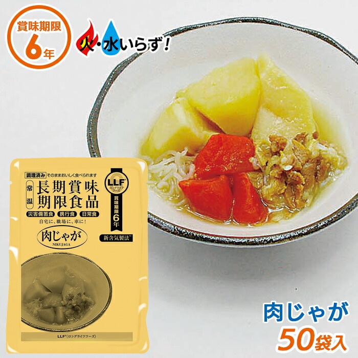 非常食 【肉じゃが（50袋セット）】最長6年保存 長期保存食 防災用品 災害備蓄食 携行食 食品 食料 食事 災害時 防災用品 防災グッズ キャンプ アウトドア インスタント 角利産業