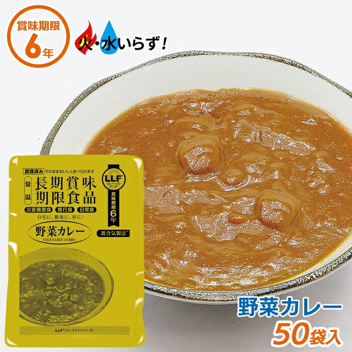 非常食 【野菜カレー（50袋セット）】最長6年保存 長期保存食 防災用品 災害備蓄食 携行食 食品 食料 食事 災害時 防災用品 防災グッズ キャンプ アウトドア インスタント 角利産業