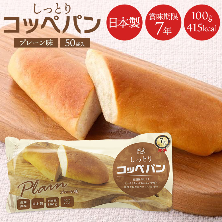 非常食 【しっとりコッペパン プレーン味（50袋セット）】最長7年保存 長期保存食 防災用品 災害備蓄食 携行食 食品 食料 食事 災害時 防災用品 防災グッズ キャンプ アウトドア インスタント 日本製 国内製造 角利産業