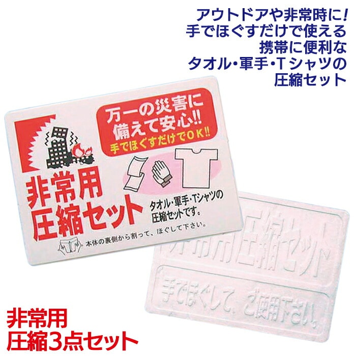 【メール便】防災グッズ 【非常用圧縮3点セット】 圧縮セット 非常用持ち出し袋 軍手 タオル Tシャツ 携帯便利グッズ 災害対策 備蓄用 防災用品 避難用品 避難グッズ 災害時 緊急用 非常用 角利産業