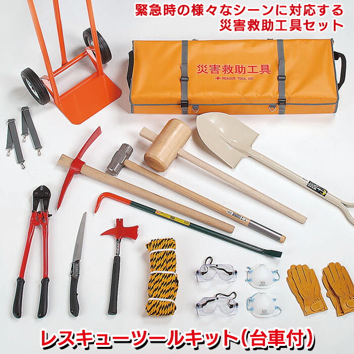 防災グッズ 【レスキューツールキット（台車付） RS-170D】 緊急脱出 救出 救助 万能ツール 工具セット 車載 災害対策 備蓄用 防災用品 避難用品 避難グッズ 災害時 緊急用 非常用 角利産業