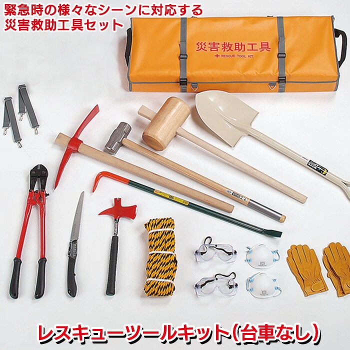 防災グッズ 【レスキューツールキット（台車無し） RS-170】 緊急脱出 救出 救助 万能ツール 工具セット 車載 災害対策 備蓄用 防災用品 避難用品 避難グッズ 災害時 緊急用 非常用 角利産業