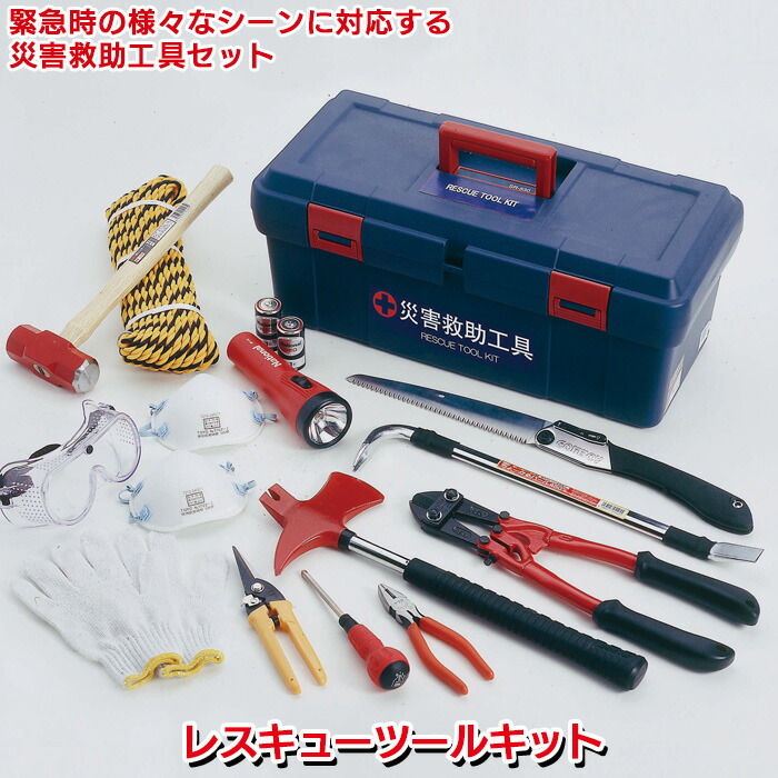 防災グッズ 【レスキューツールキット（RS-120）】 緊急脱出 救出 救助 万能ツール 工具セット 車載 災害対策 備蓄用 防災用品 避難用品 避難グッズ 災害時 緊急用 非常用 角利産業