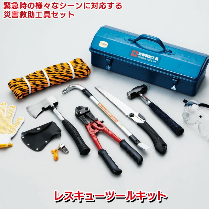 救助資機材 災害 事故 救難 大型工具セット ボトルクリッパー