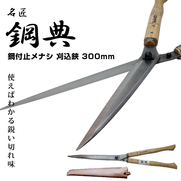A-70 300mm安来鋼付刈込鋏 鋼典 かねのり カネノリ 五十嵐刃物工業 園芸 ガーデニング 剪定 刈り込み鋏 刈込鋏 はさみ 手入れ 燕三条