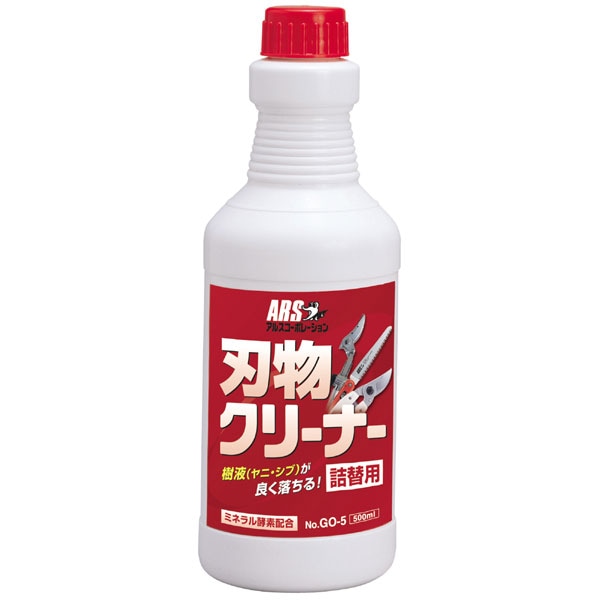 刃物クリーナー 詰め替え用（５００ｍｌ） GO-５／しつこい樹液（ヤニ・シブ）汚れに！！／アルスコーポレーション 福井
