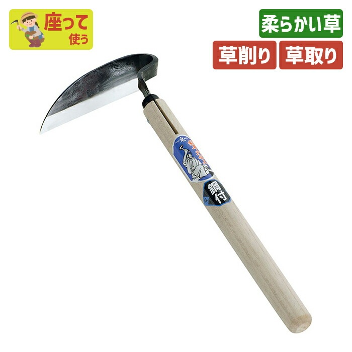 （手打鋼付）鶴首鎌（米沢型） ガーデニング 園芸用品 かま 鎌 草刈り鎌 草取り 除草 農業 用具 工具 家庭菜園 収穫 刃物 浅野木工所 燕三条