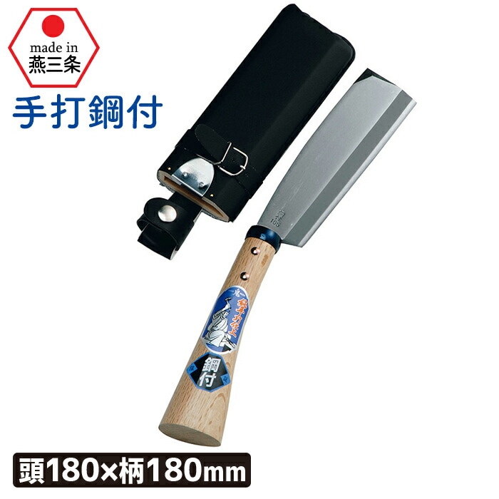 （手打鋼付）サヤ付鉈１８０mm ガーデニング 園芸用品 鉈 なた ナタ 斧 オノ 農業 用具 工具 家庭菜園 収穫 刃物 アウトドア キャンプ 浅野木工所 燕三条