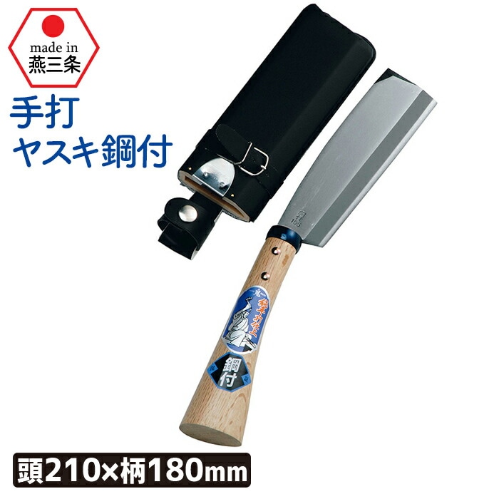 （手打ヤスキ鋼付）サヤ付鉈２１０mm ガーデニング 園芸用品 鉈 なた ナタ 斧 オノ 農業 用具 工具 家庭菜園 収穫 刃物 アウトドア キャンプ 浅野木工所 燕三条