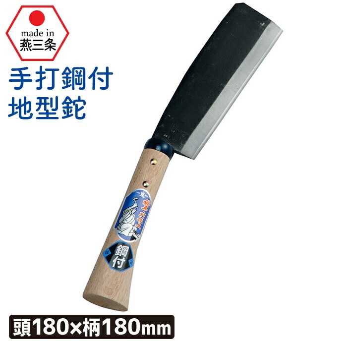 （手打鋼付）地型鉈１８０mm ガーデニング 園芸用品 鉈 なた ナタ 斧 オノ 農業 用具 工具 家庭菜園 収穫 刃物 アウトドア キャンプ 浅野木工所 燕三条