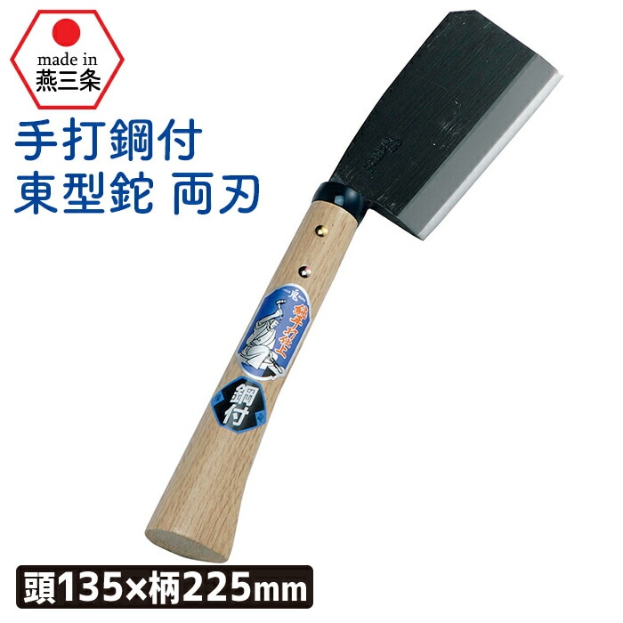 （手打鋼付）東型鉈両刃１３５mm ガーデニング 園芸用品 鉈 なた ナタ 斧 オノ 農業 用具 工具 家庭菜園 収穫 刃物 アウトドア キャンプ 浅野木工所 燕三条