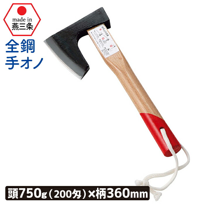 （全鋼）手オノ７５０ｇ（２００匁）Lｸｻﾋﾞ付 ガーデニング 園芸用品 鉈 なた ナタ 斧 オノ 農業 用具 工具 家庭菜園 収穫 刃物 アウトドア キャンプ 浅野木工所 燕三条