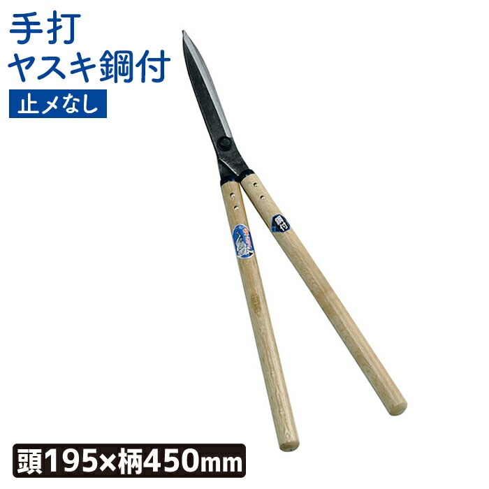 （手打ヤスキ鋼付）止メナシ刈込鋏１９５mm 刈込み鋏 刈り込み鋏 園芸鋏 ガーデニング 農業 用具 工具 家庭菜園 収穫 刃物 浅野木工所 燕三条