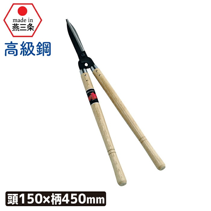 （高級鋼）刈込鋏１５０mm 刈込み鋏 刈り込み鋏 園芸鋏 ガーデニング 農業 用具 工具 家庭菜園 収穫 刃物 浅野木工所 燕三条