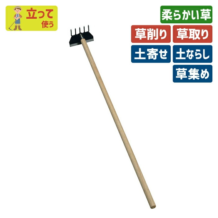レーキ付立鎌（小）木柄1050mm ガーデニング 立鎌ホー 立ち鎌 鍬 くわ クワ 土ならし 土堀り 穴掘り 土起こし 草取り 草削り 園芸用品 農業 農作業 用具 工具 家庭菜園 収穫 刃物 浅野木工所 燕三条
