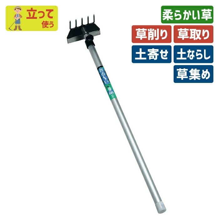 伸縮式 レーキ付立鎌（小） ガーデニング 立鎌ホー 立ち鎌 鍬 くわ クワ 土ならし 土堀り 穴掘り 土起こし 草取り 草削り 園芸用品 農業 農作業 用具 工具 家庭菜園 収穫 刃物 浅野木工所 燕三条