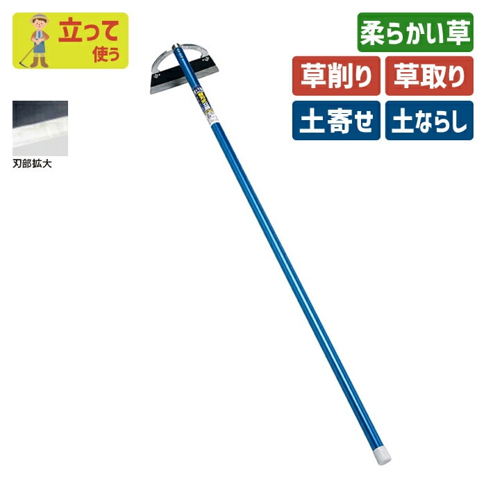 替刃式立鎌（直刃）スチールパイプ柄 ガーデニング 立鎌ホー 立ち鎌 鍬 くわ クワ 土ならし 土堀り 穴掘り 土起こし 草取り 草削り 園芸用品 農業 農作業 用具 工具 家庭菜園 収穫 刃物 浅野木工所 燕三条