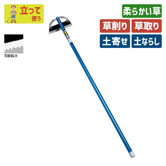 替刃式立鎌（波刃）スチールパイプ柄 ガーデニング 立鎌ホー 立ち鎌 鍬 くわ クワ 土ならし 土堀り 穴掘り 土起こし 草取り 草削り 園芸用品 農業 農作業 用具 工具 家庭菜園 収穫 刃物 浅野木工所 燕三条