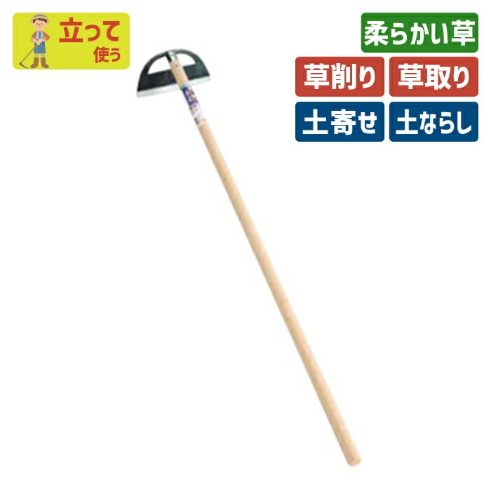 （手打鋼付）立鎌ホー２４０mm ガーデニング 立ち鎌 鍬 くわ クワ 土ならし 土堀り 穴掘り 土起こし 草取り 草削り 園芸用品 農業 農作業 用具 工具 家庭菜園 収穫 刃物 浅野木工所 燕三条