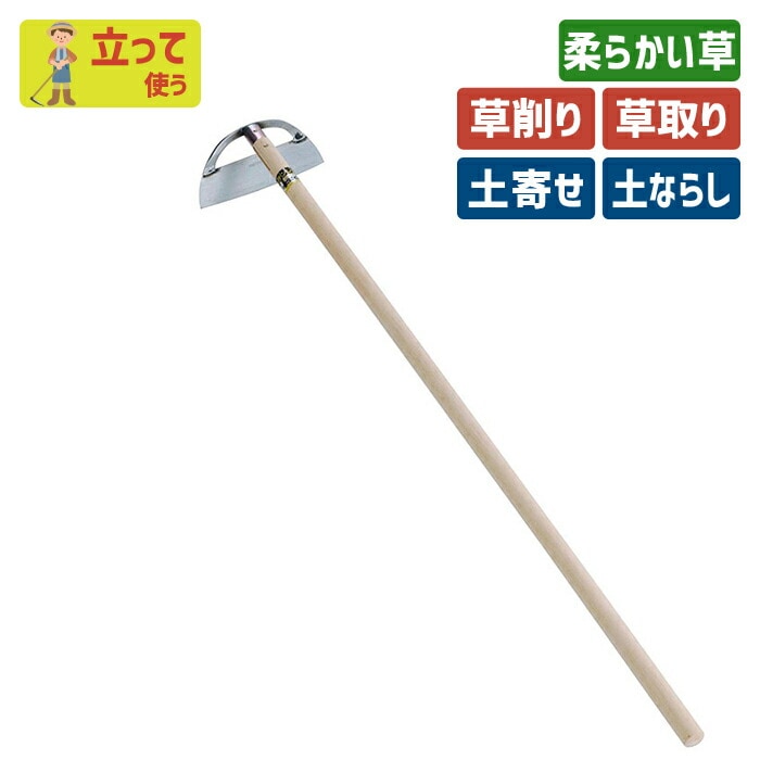 （全鋼）ステンレス立鎌ホー２１０mm ガーデニング 立ち鎌 鍬 くわ クワ 土ならし 土堀り 穴掘り 土起こし 草取り 草削り 園芸用品 農業 農作業 用具 工具 家庭菜園 収穫 刃物 浅野木工所 燕三条
